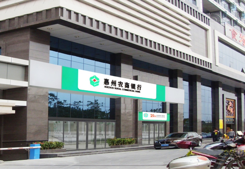 惠州农商银行