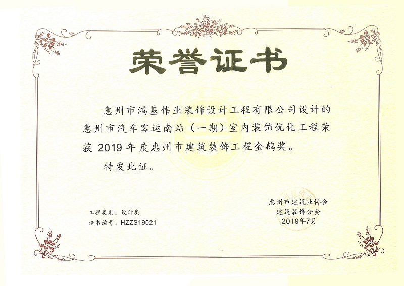 2019年惠州市建筑装饰工程金鹅奖（设计类）