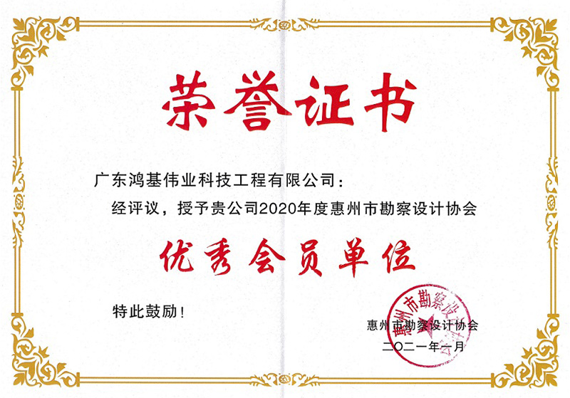 2020年度惠州市勘察设计协会优秀会员单位