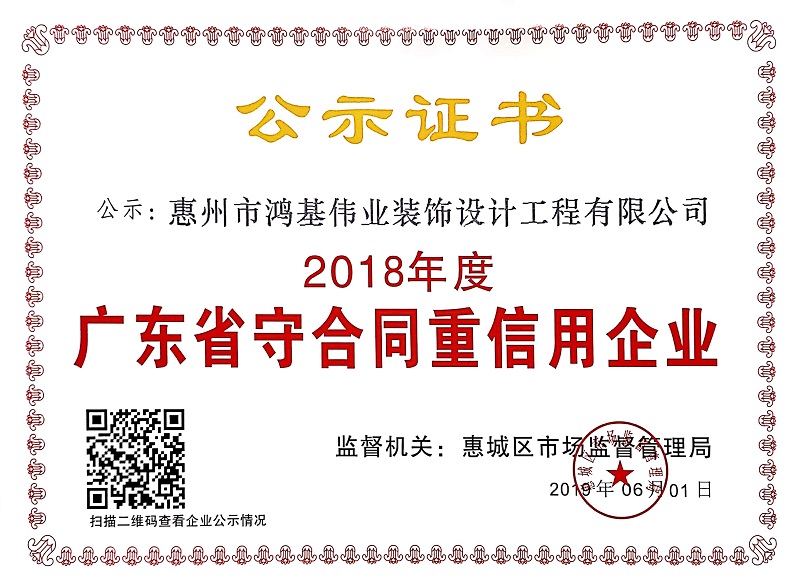 2018年度守合同重信用企业证书