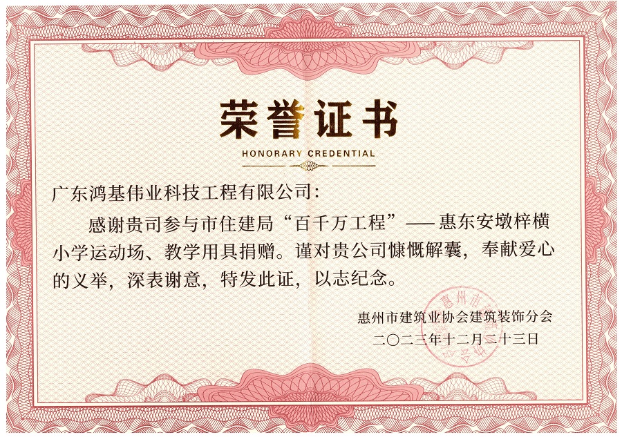 荣誉证书-百千万工程”-惠东安墩梓横小学运动场、教学用具捐赠