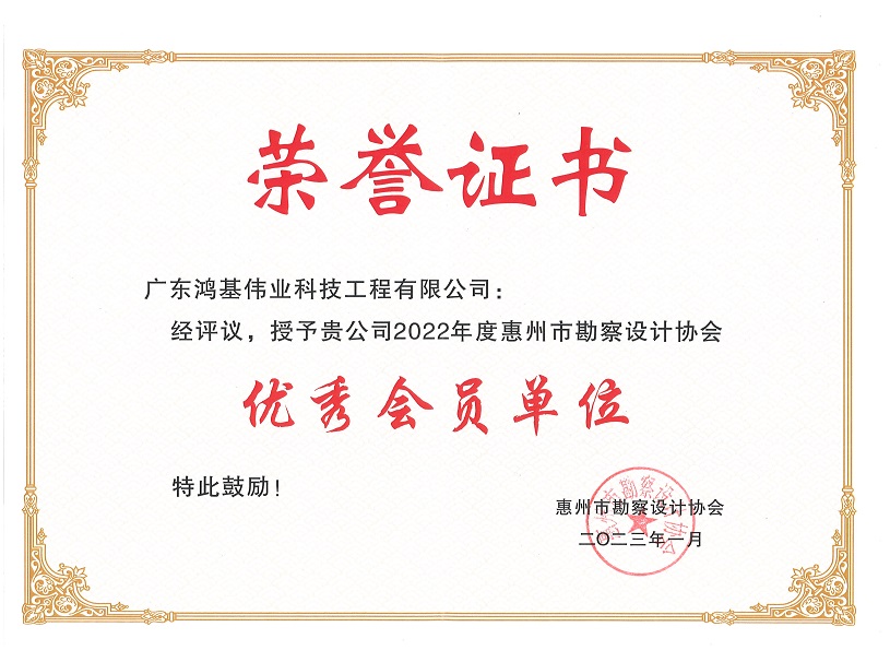 2022年度惠州市勘察设计协会优秀会员单位