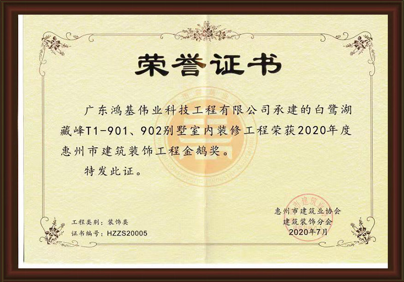 2020年惠州市建筑装饰工程金鹅奖（装饰施工类）