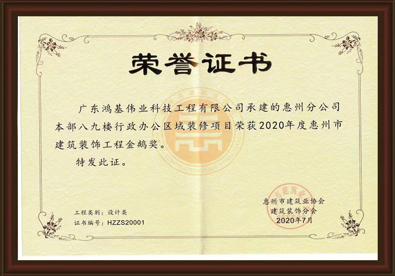 2020年惠州市建筑装饰工程金鹅奖（设计类）
