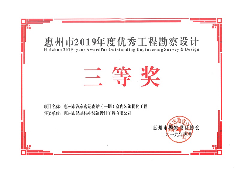 惠州市2019年度优秀工程勘察设计三等奖
