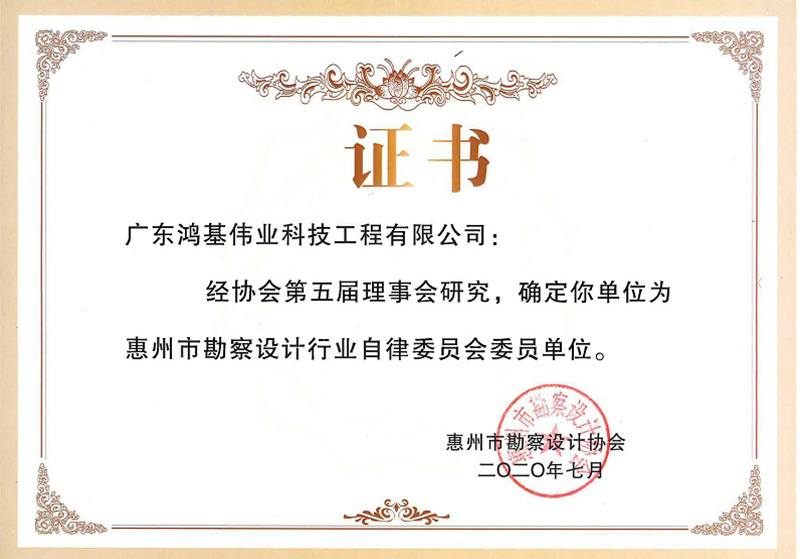 惠州市勘察设计行业自律委员会会员单位