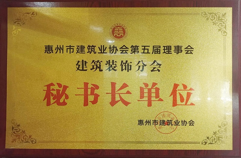 惠州市建筑业协会第五届理事会建筑装饰分会“秘书长单位“