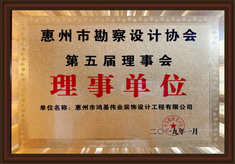 惠州市勘察设计协会第五届理事会理事单位