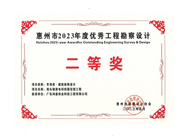 2023年度南头镇家电科技展览馆工程勘察设计二等奖