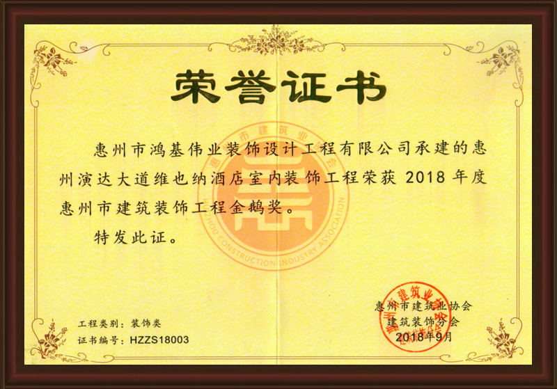 2018年惠州市建筑装饰工程金鹅奖（装饰施工类）