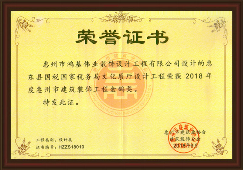 2018年惠州市建筑装饰工程金鹅奖（设计类）
