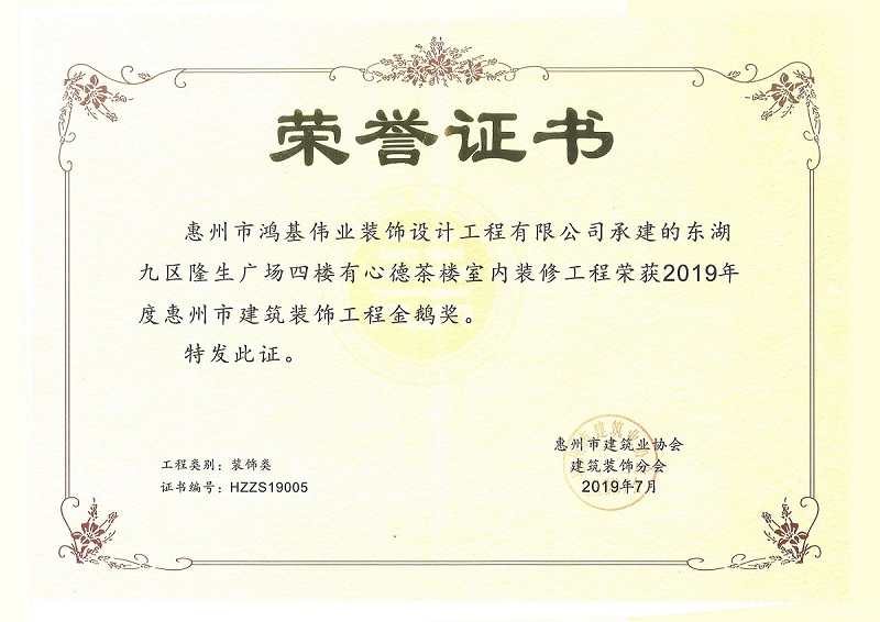 2019年惠州建筑装饰工程金鹅奖（装饰施工类）