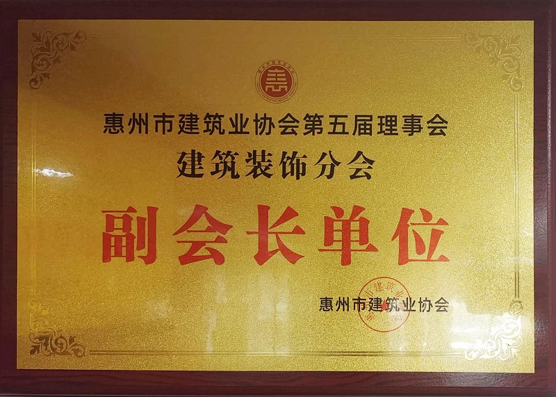 惠州市建筑业协会第五届理事会建筑装饰分会“副会长单位“