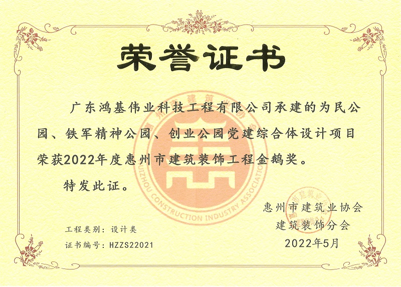 2022年惠州建筑装饰工程金鹅奖（设计类）