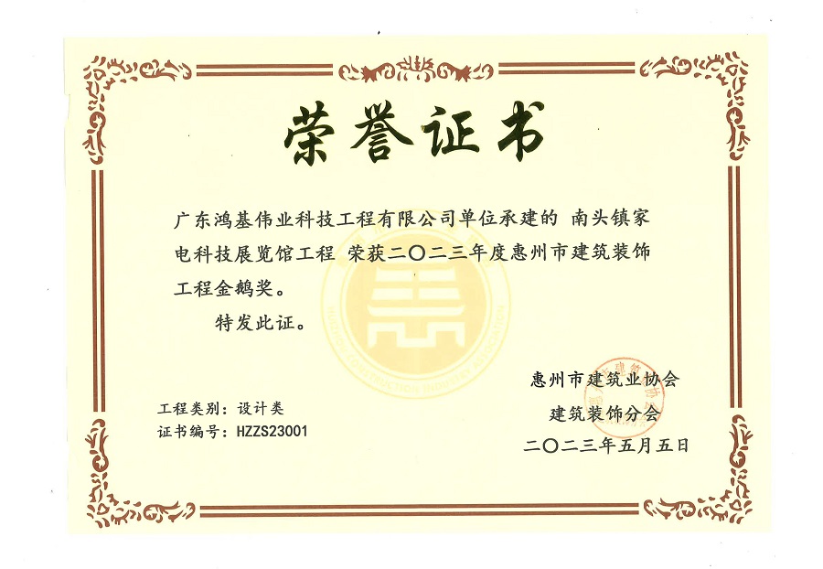 2023年惠州市建筑装饰工程金鹅奖（设计类）
