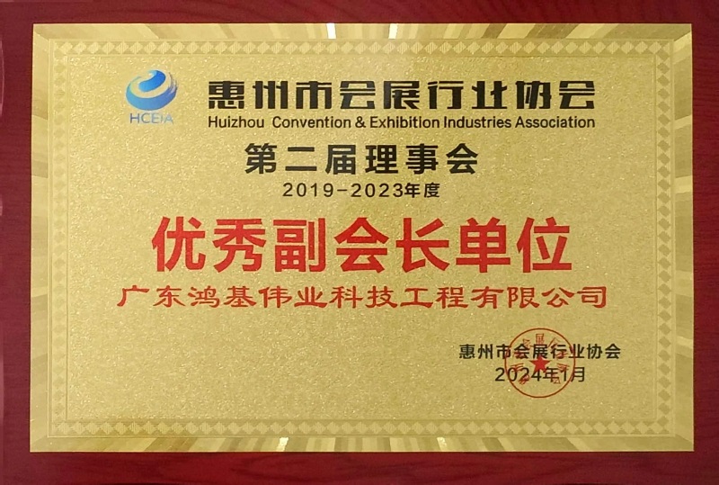惠州市会展行业协会第二届理事会优秀副会长单位