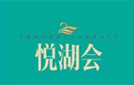 悦湖会