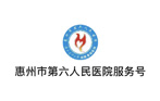 惠州市第六人民医院