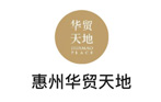 惠州华贸天地