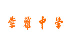 荣雅中学