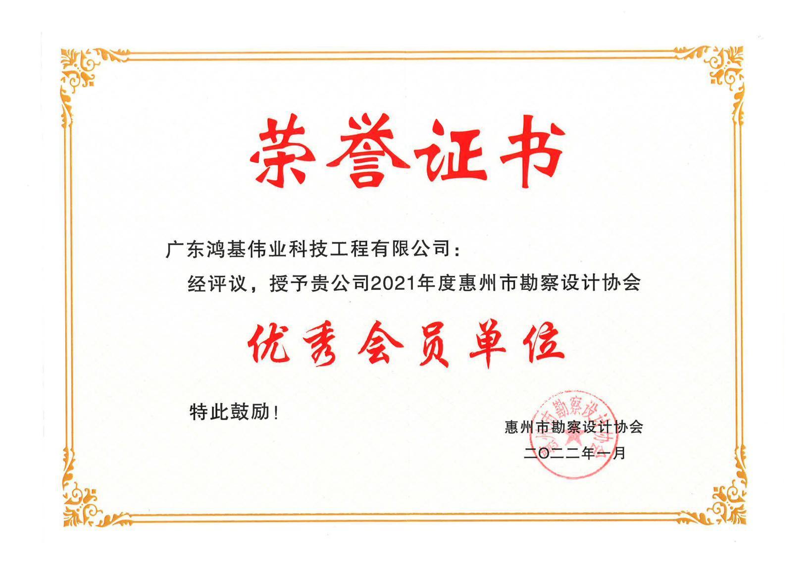 2021年度惠州市勘察设计协会优秀会员单位