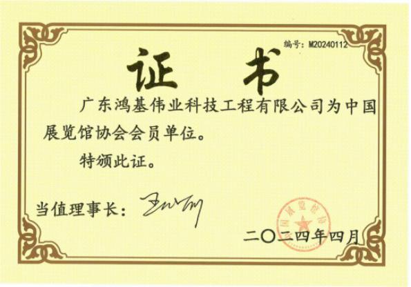 中国展览馆协会会员单位