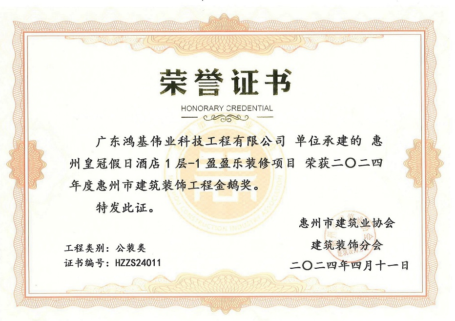 2024年度惠州市建筑装饰工程金鹅奖