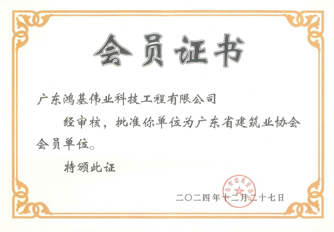 广东省建筑业协会会员单位