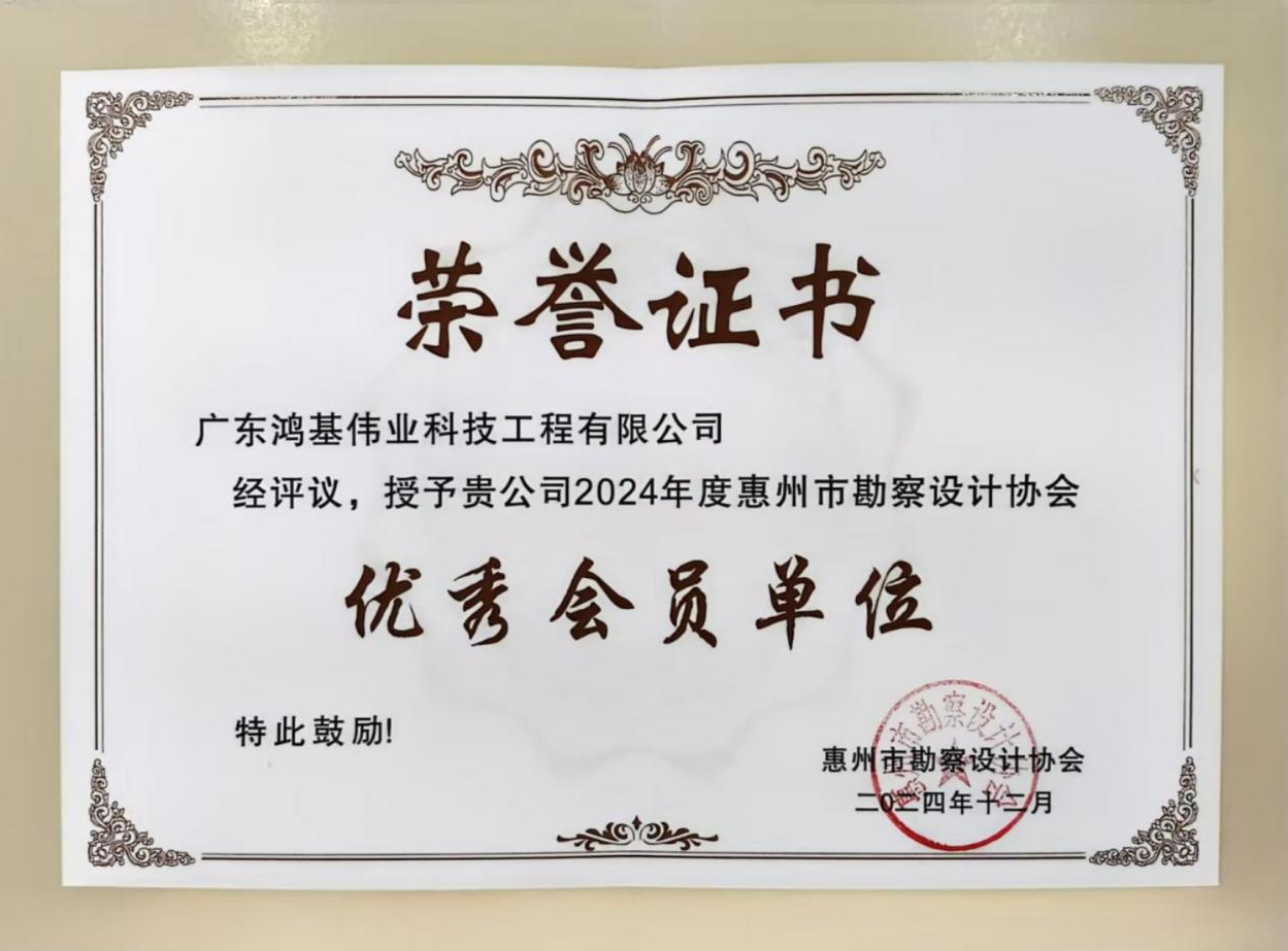 2024年度惠州市勘察设计协会优秀会员单位