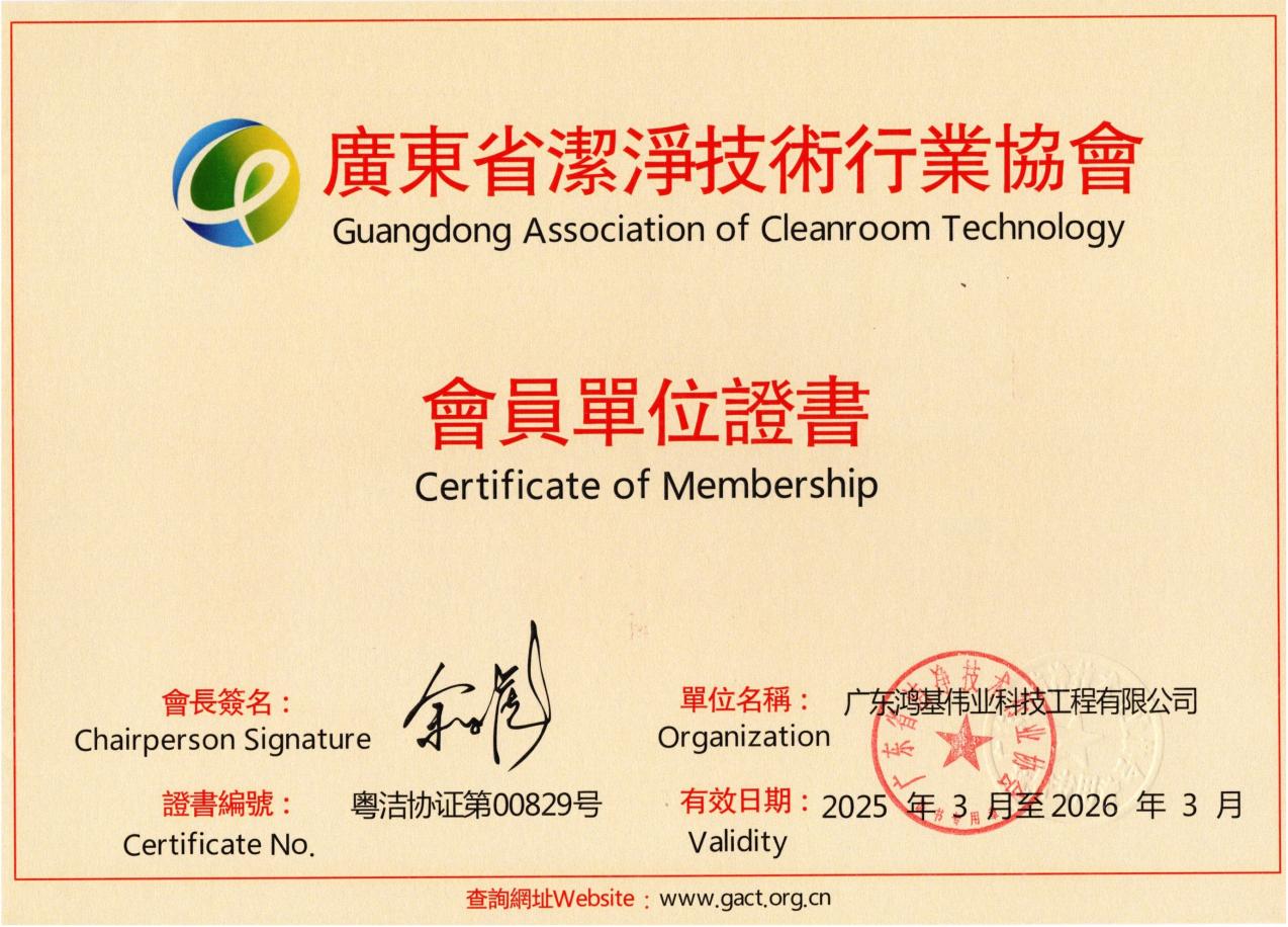 广东省洁净技术行业协会会员单位证书
