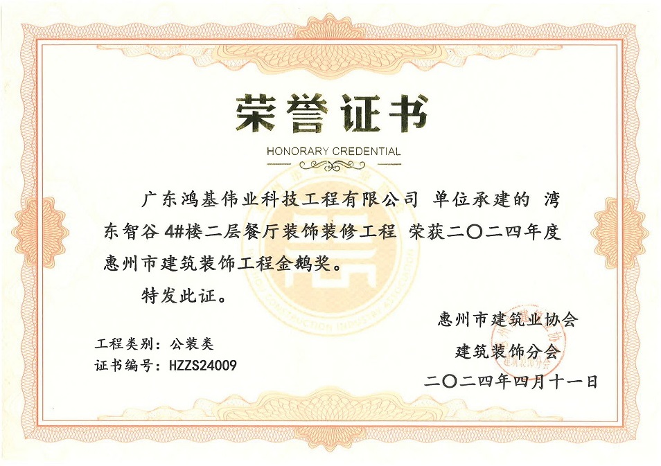 2024年度惠州市建筑装饰工程金鹅奖