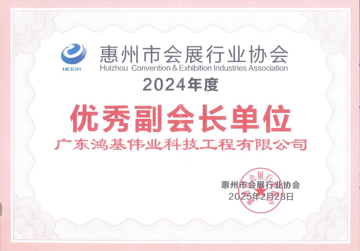 惠州市会展行业协会2024年度优秀副会长单位