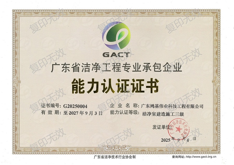 广东省洁净工程专业承包企业能力认证证书