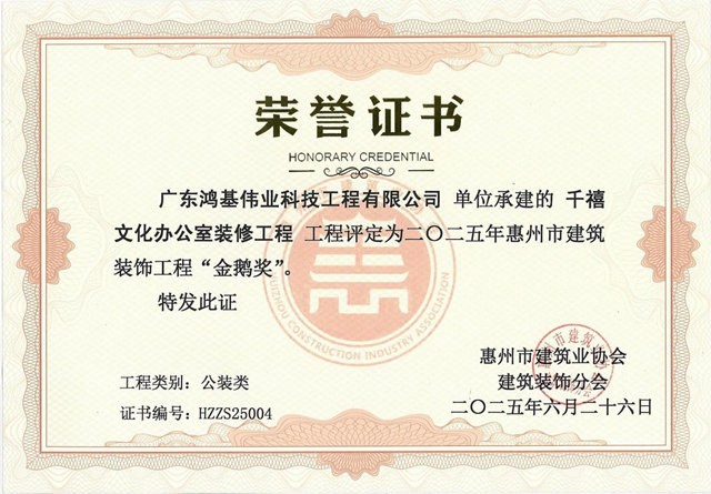 2025年度惠州市建筑装饰工程金鹅奖荣誉证书