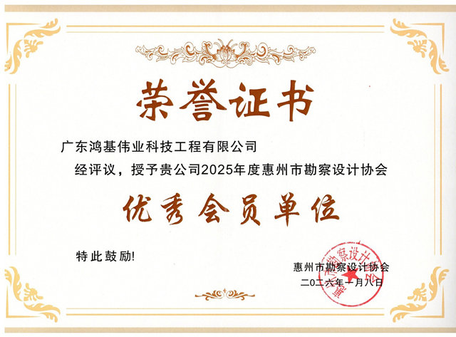 2025年度惠州市勘察设计协会优秀会员单位