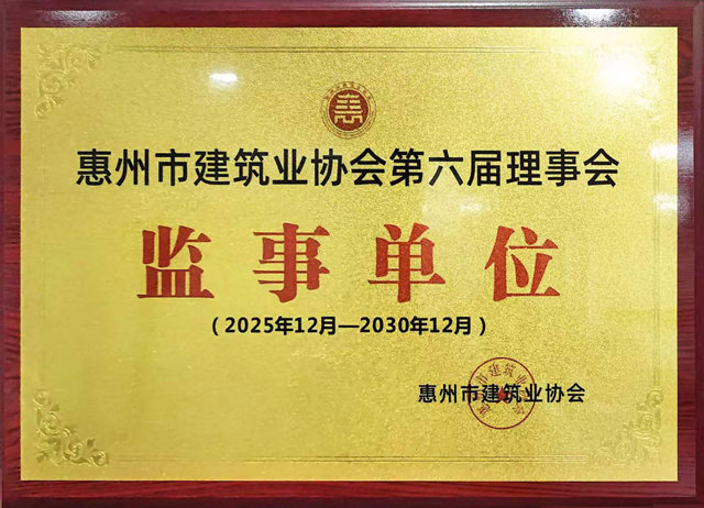 惠州市建筑业协会第六届理事会“监事单位”