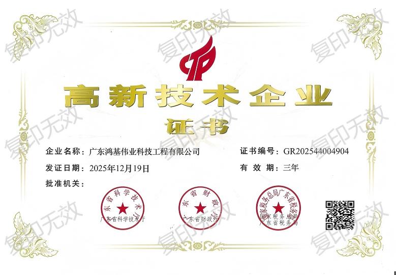 高新技术企业证书