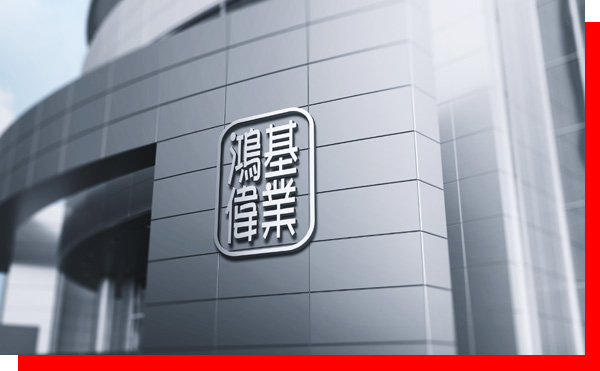 广东鸿基伟业科技工程有限公司