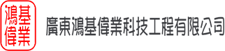 惠州市鸿基伟业装饰设计工程有限公司
